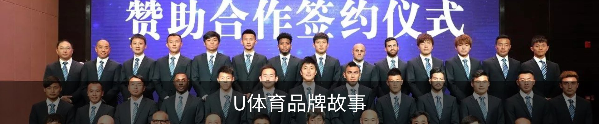 U体育品牌故事