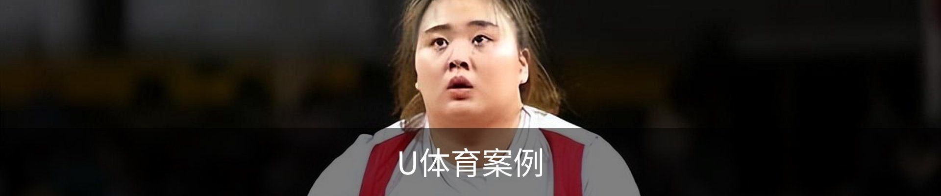 U体育案例